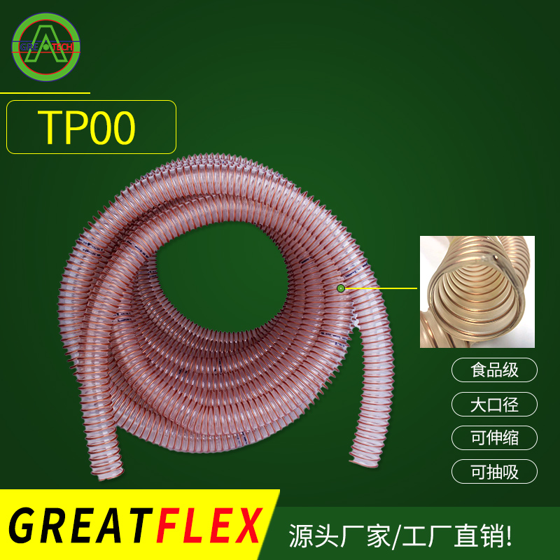 TP00食品級(jí)內(nèi)平外波吸料鋼絲軟管